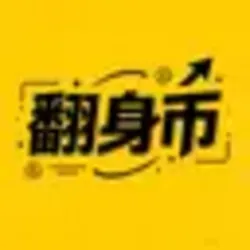 翻身币
