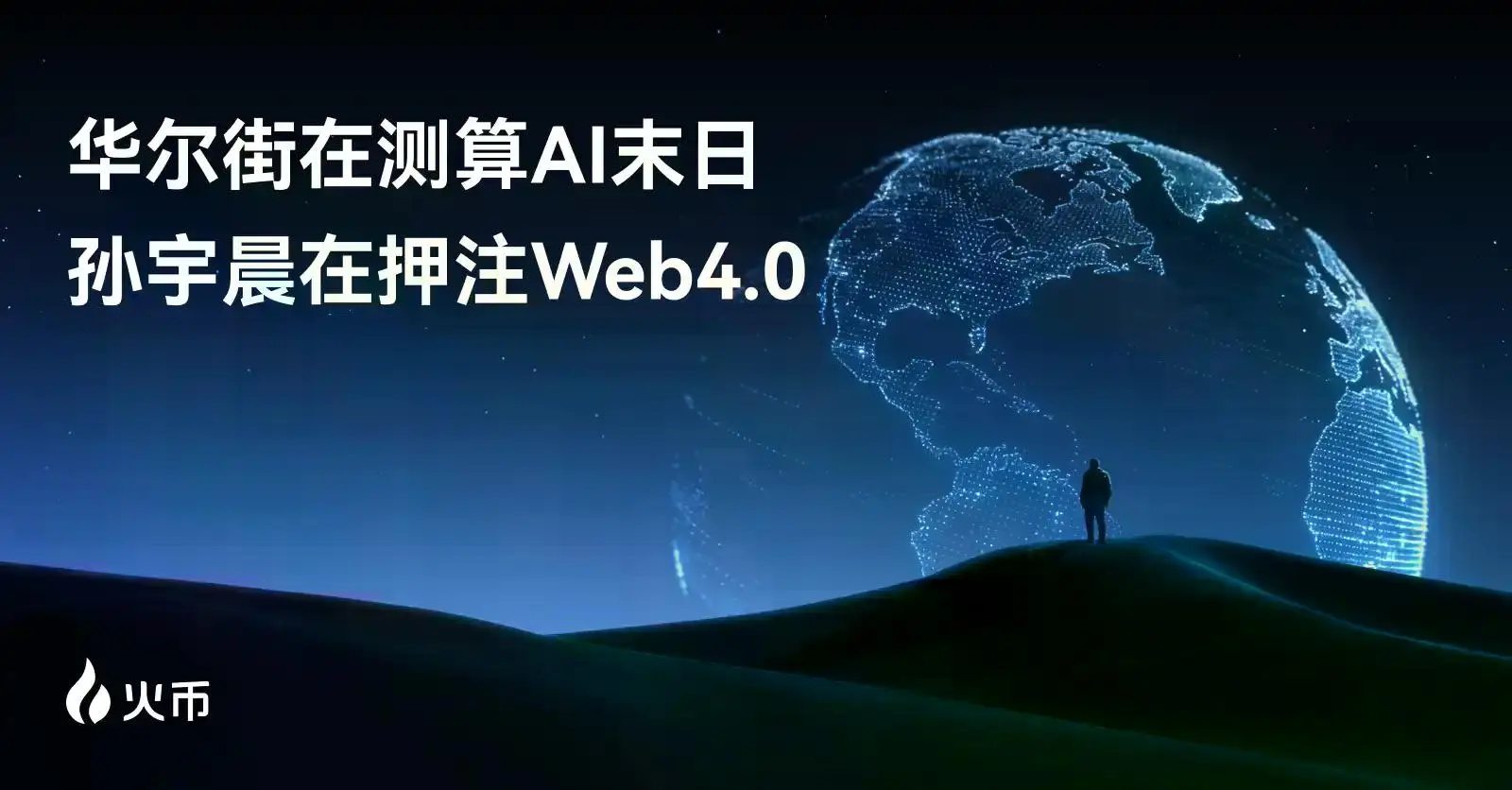 华尔街在测算“AI 末日”,孙宇晨在押注 Web4.0