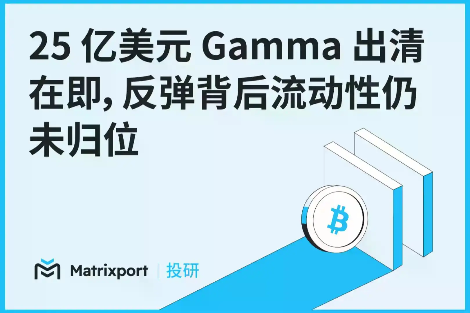 Matrixport 投研:25 亿美元 Gamma 出清在即,反弹背后流动性仍未归位