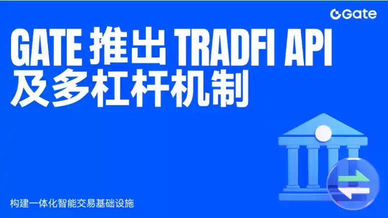 Gate 推出 TradFi API 及多杠杆机制,构建一体化智能交易基础设施