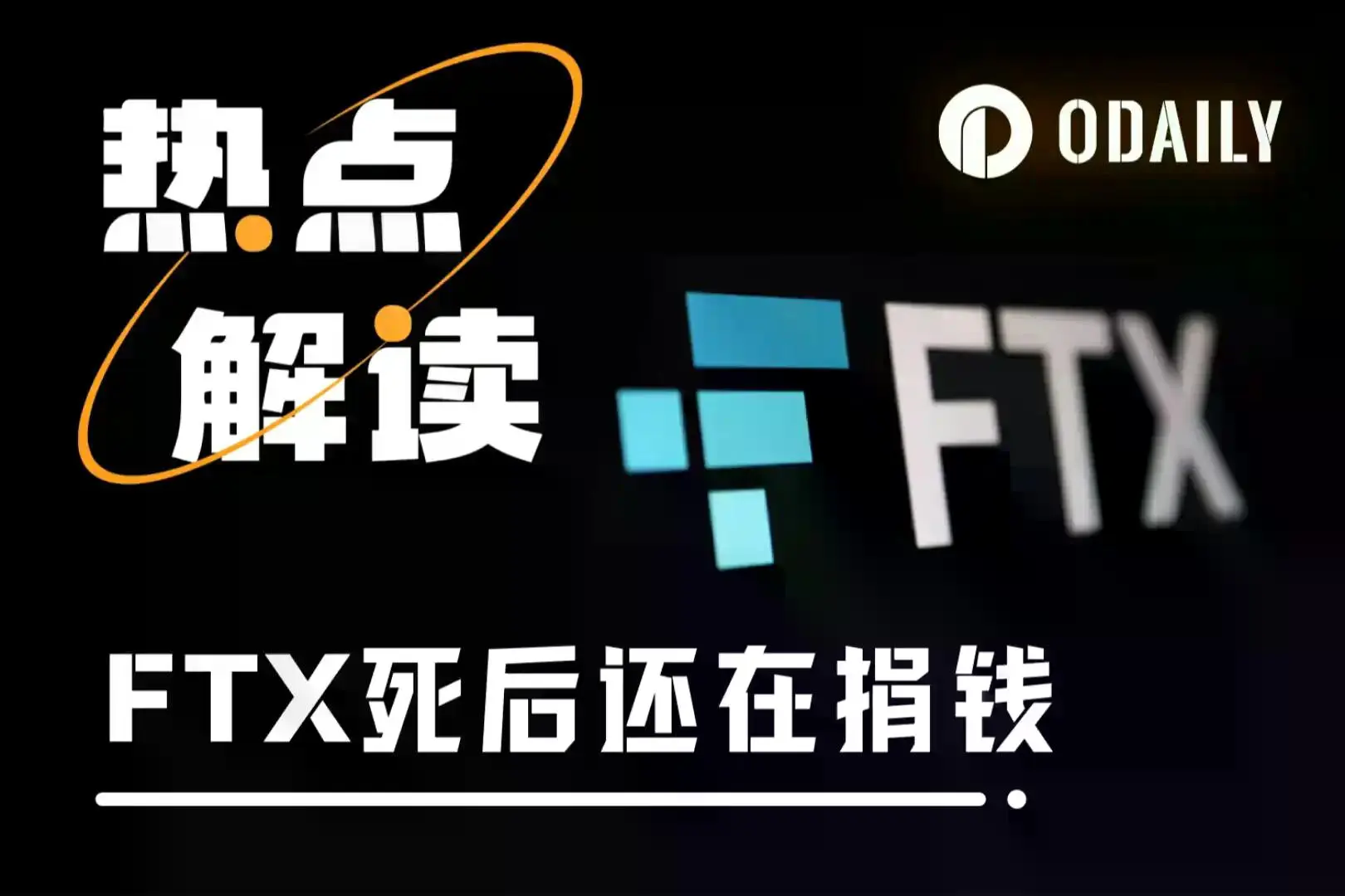 停尸3年的FTX,捐了65万美元,有效利他在利谁?