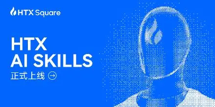 “会聊天,就会交易”:火币HTX AI Skills 重磅上线,并将开启“全民龙虾交易赛”AI竞技盛典