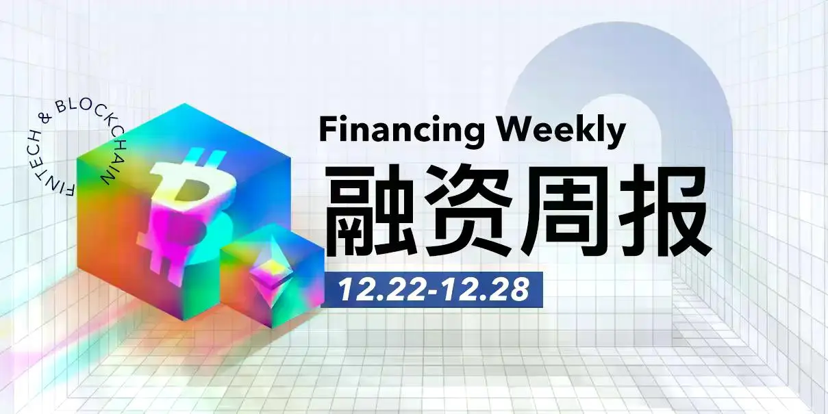 融资周报 | 公开融资事件10起,前FTX US总裁新创立的Architect Financial Technologies完成3500万美元融资,将推出新交易所AX