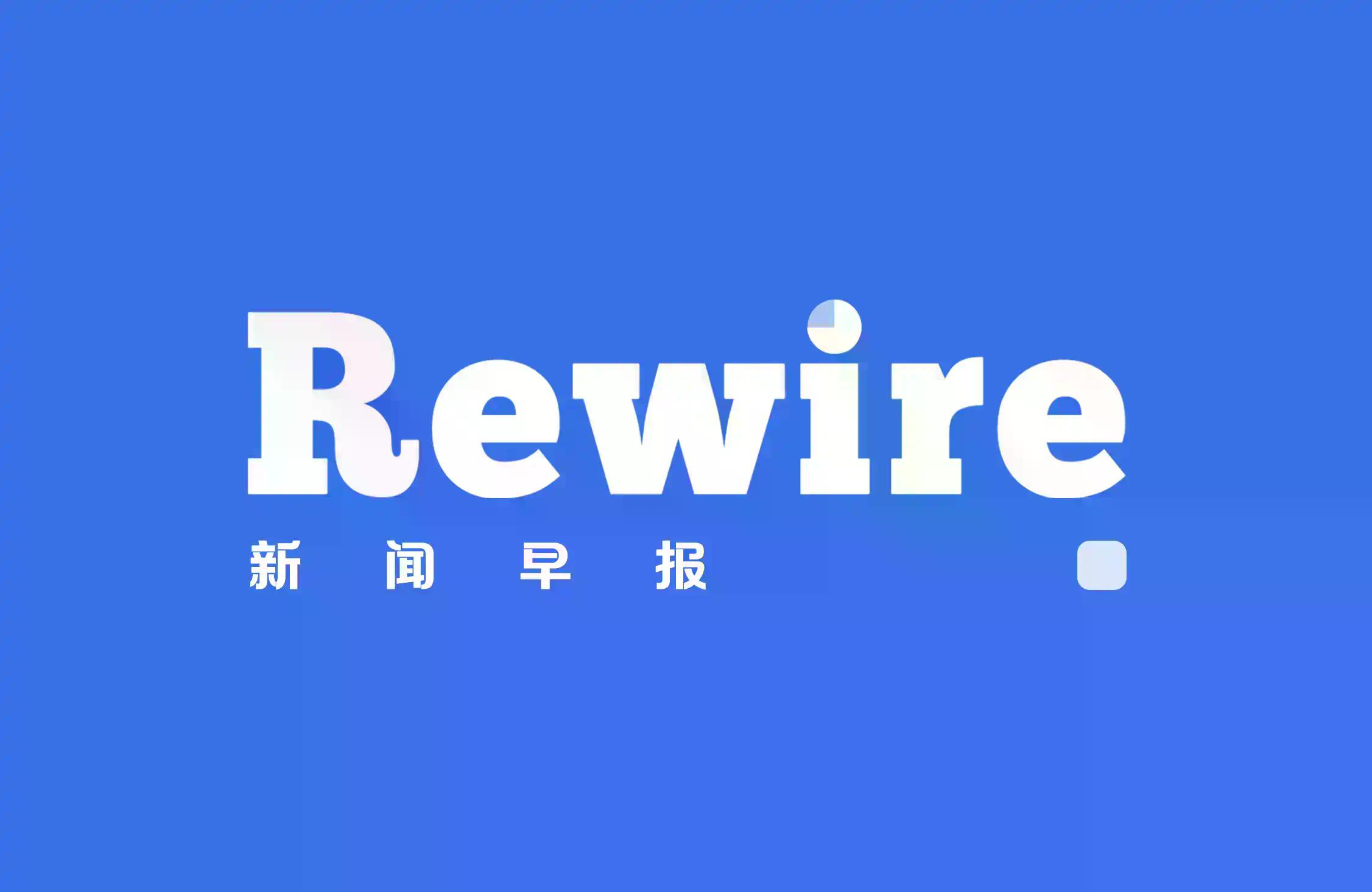 鹰派信号在收紧|Rewire新闻早报