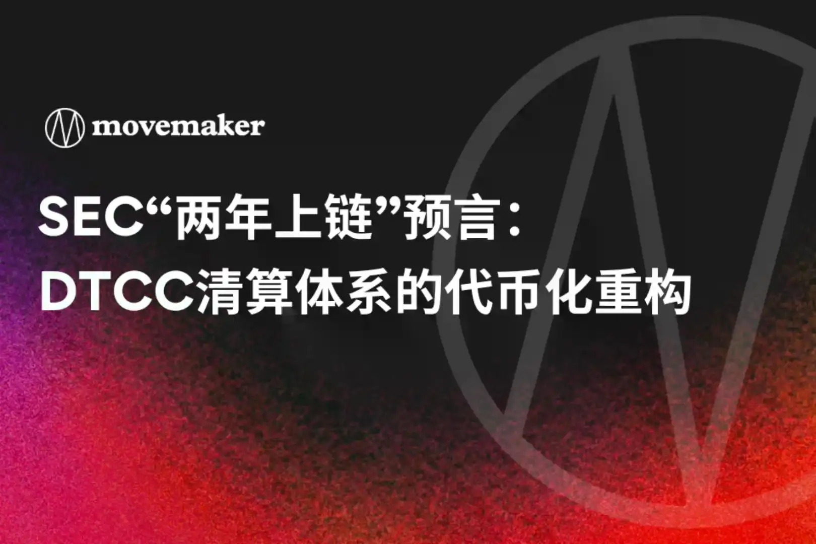 SEC“两年上链”预言：DTCC清算体系的代币化重构