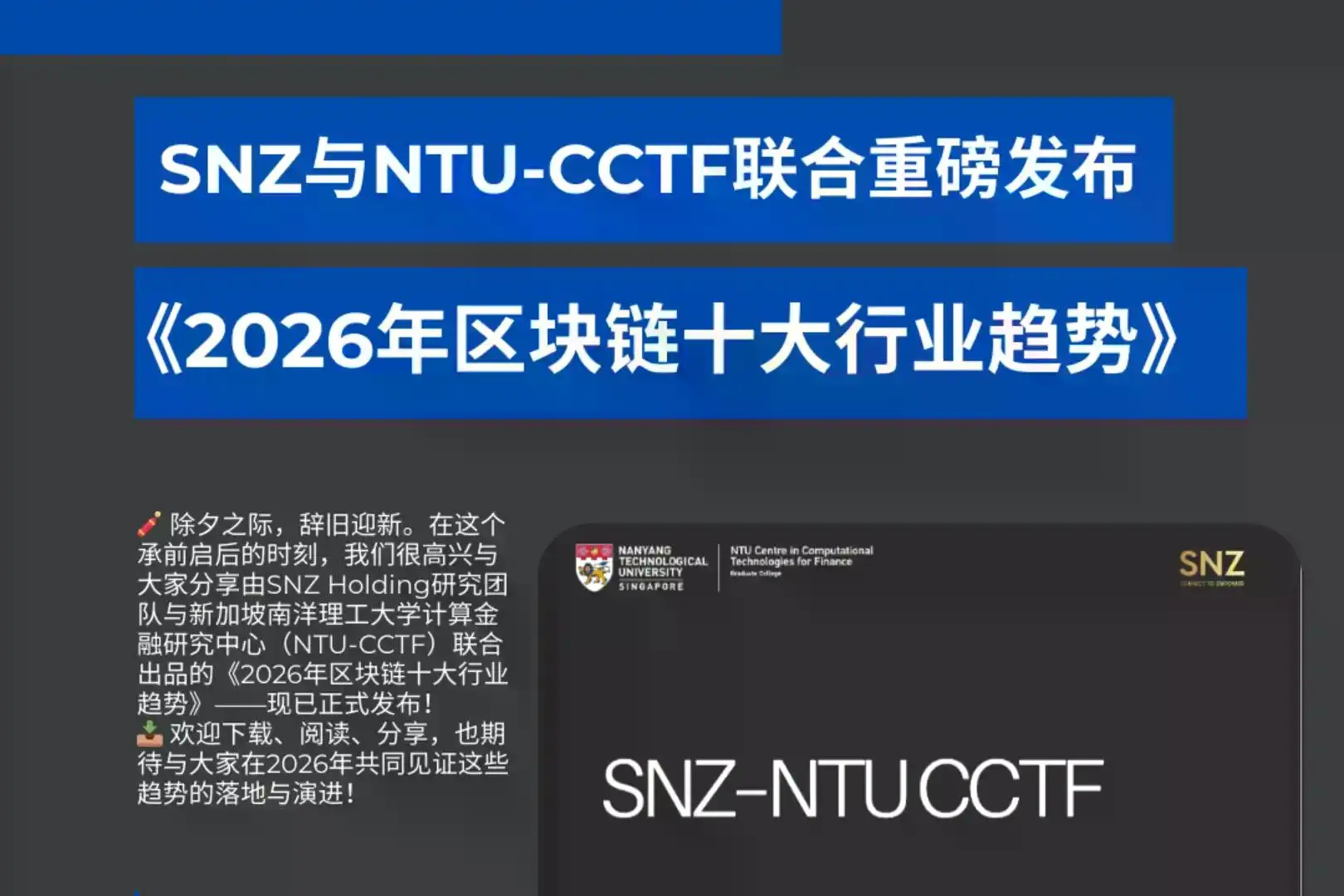 SNZ–NTU CCTF发布《2026年区块链十大行业趋势》