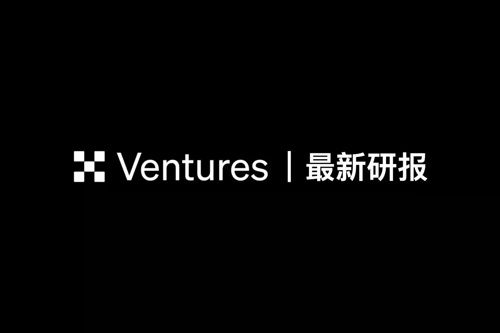 AI Agent经济基础设施研究报告(下)
