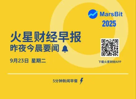 火星早报 | Coinbase将CFG、TROLL列入上币路线图,特朗普将于明晚发表重要演讲