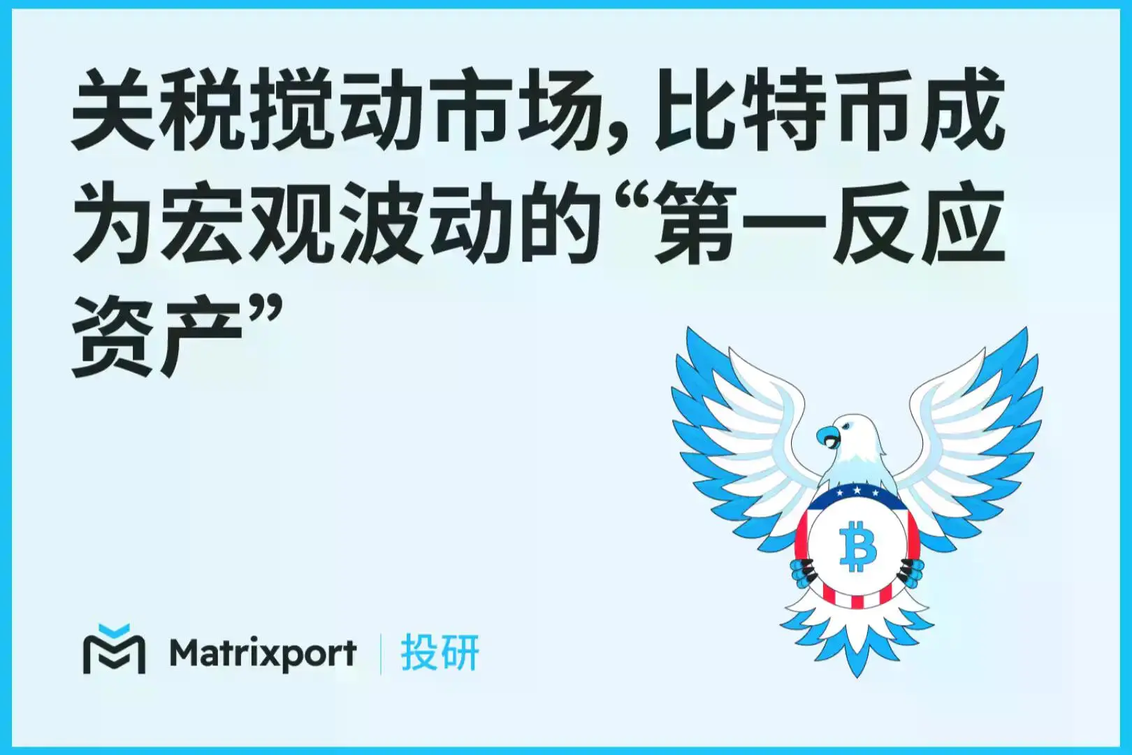 Matrixport投研:关税搅动市场,比特币成为宏观波动的“第一反应资产”