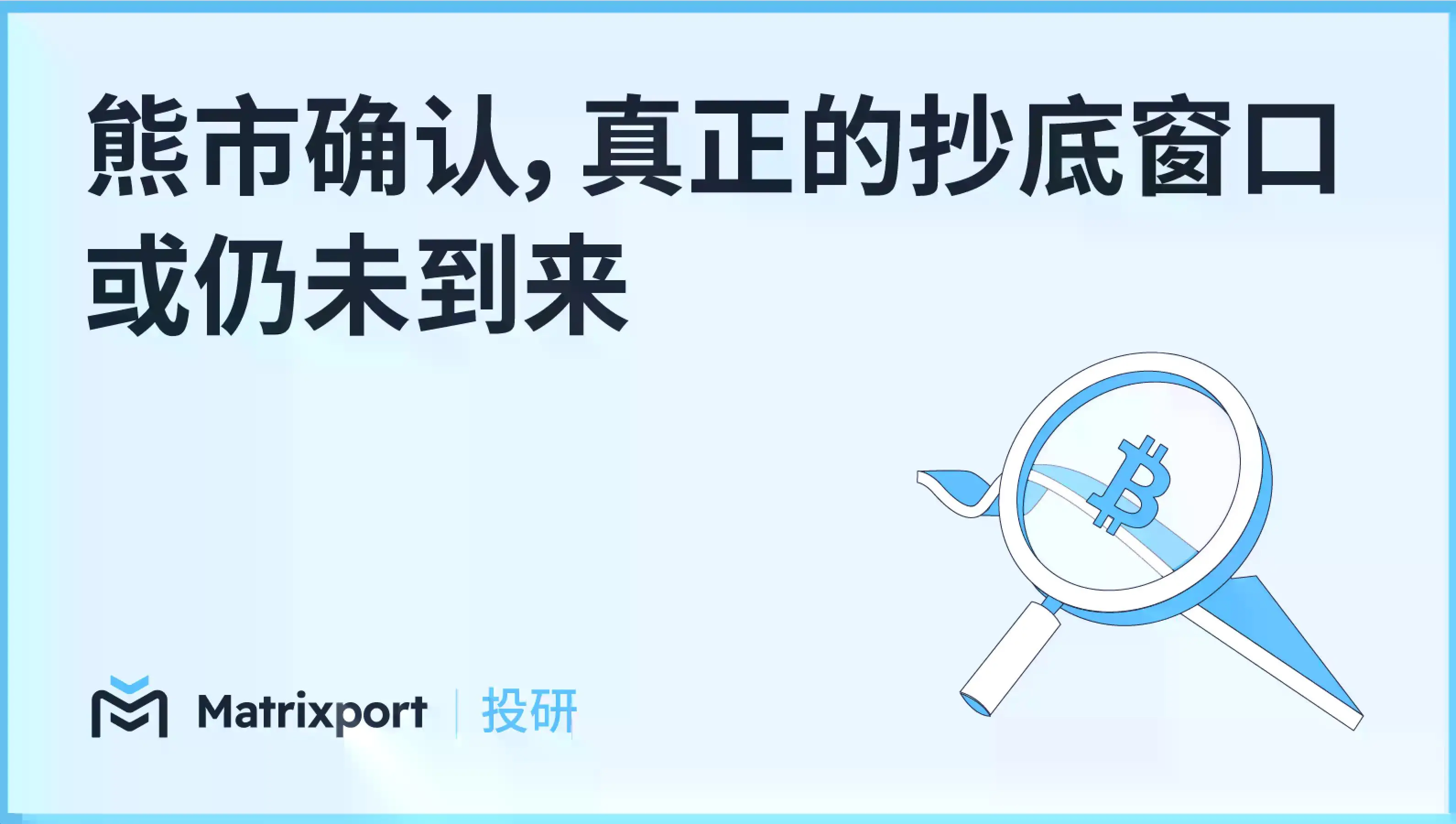 Matrixport投研:熊市确认,真正的抄底窗口或仍未到来